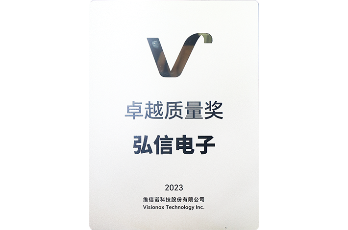 維信諾-2023年度卓越質(zhì)量獎
