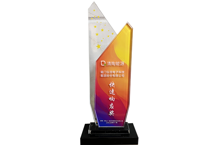 清陶能源-2023年度快速響應(yīng)獎