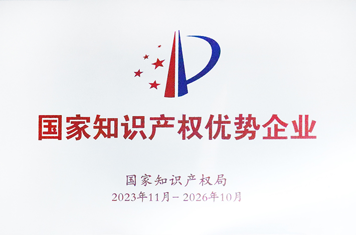 國家知識產(chǎn)權(quán)優(yōu)勢企業(yè)