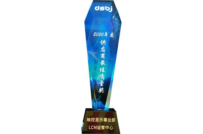 東山精密-2020年度供應(yīng)商最佳質(zhì)量獎
