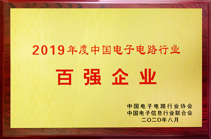 2019年度中國電子電路行業(yè)百強企業(yè)