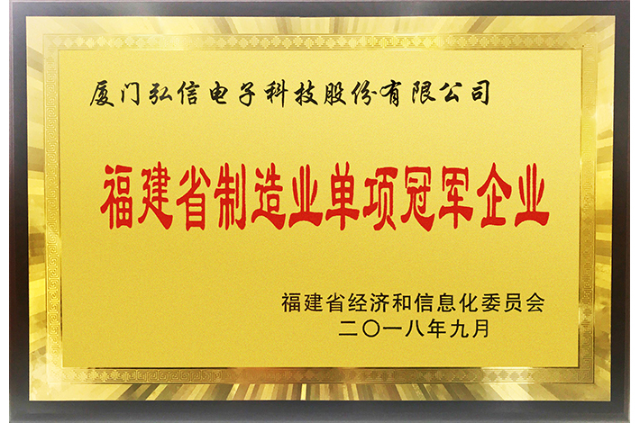 福建省制造業(yè)單項冠軍企業(yè)