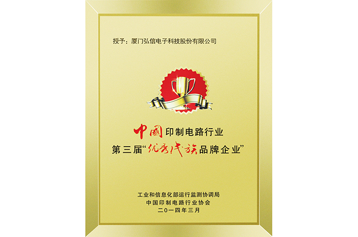 中國印制電路行業(yè)第三屆優(yōu)秀民族品牌企業(yè)