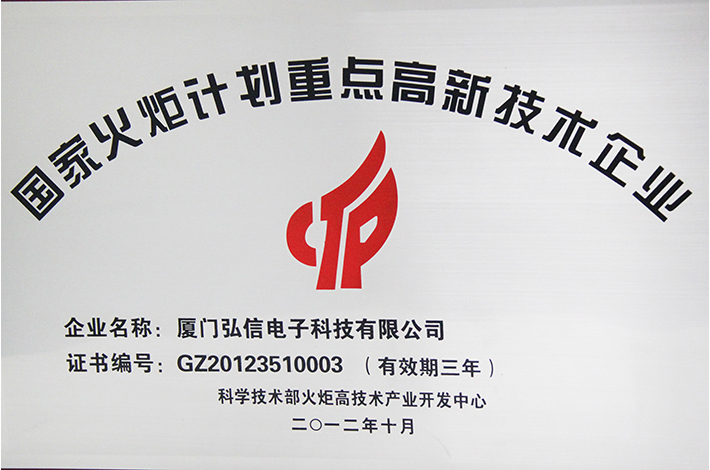 國家火炬計劃重點高新技術(shù)企業(yè)