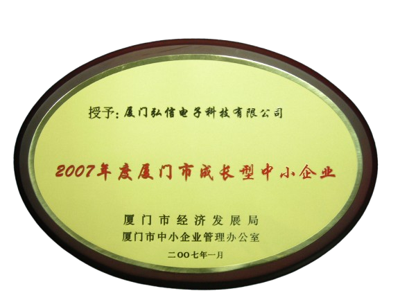 2007年度廈門市成長型中小企業(yè)