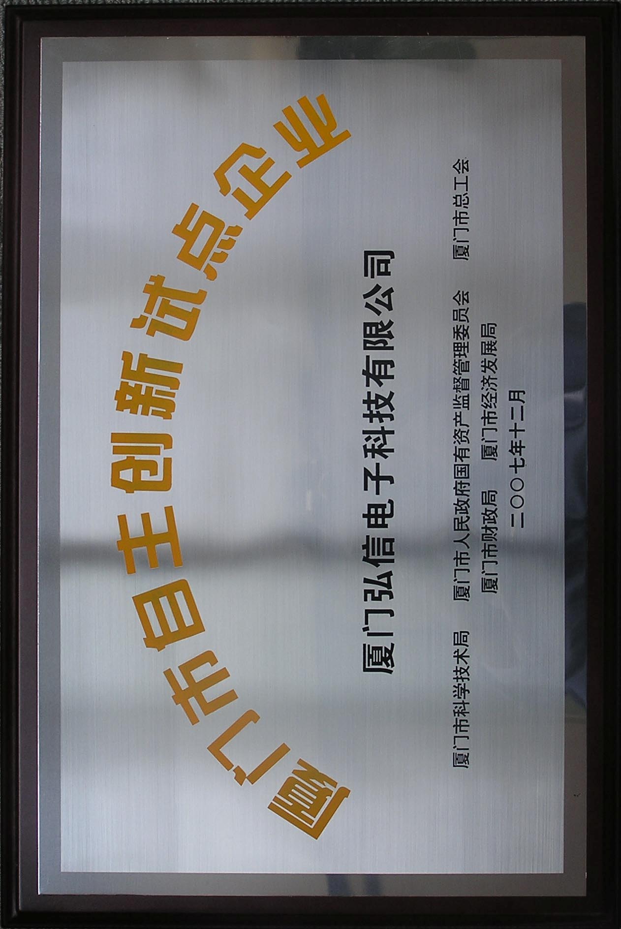 廈門市自主創(chuàng)新試點企業(yè)