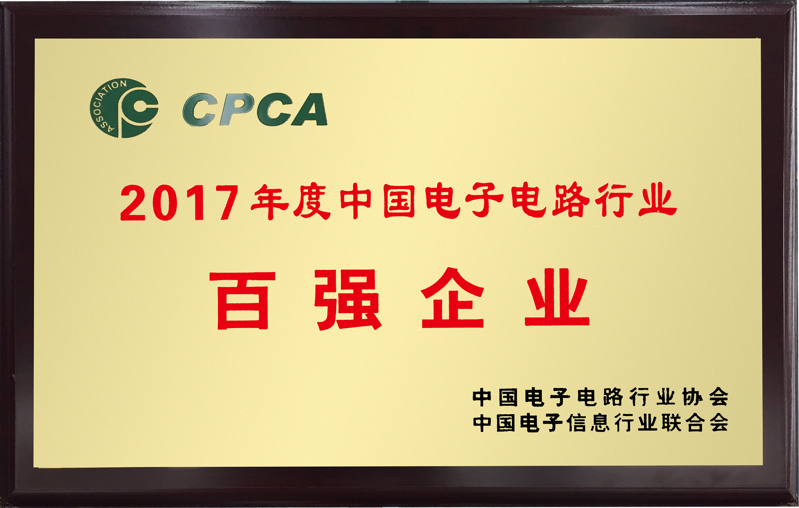 2017年度中國電子電路行業(yè)百強企業(yè)