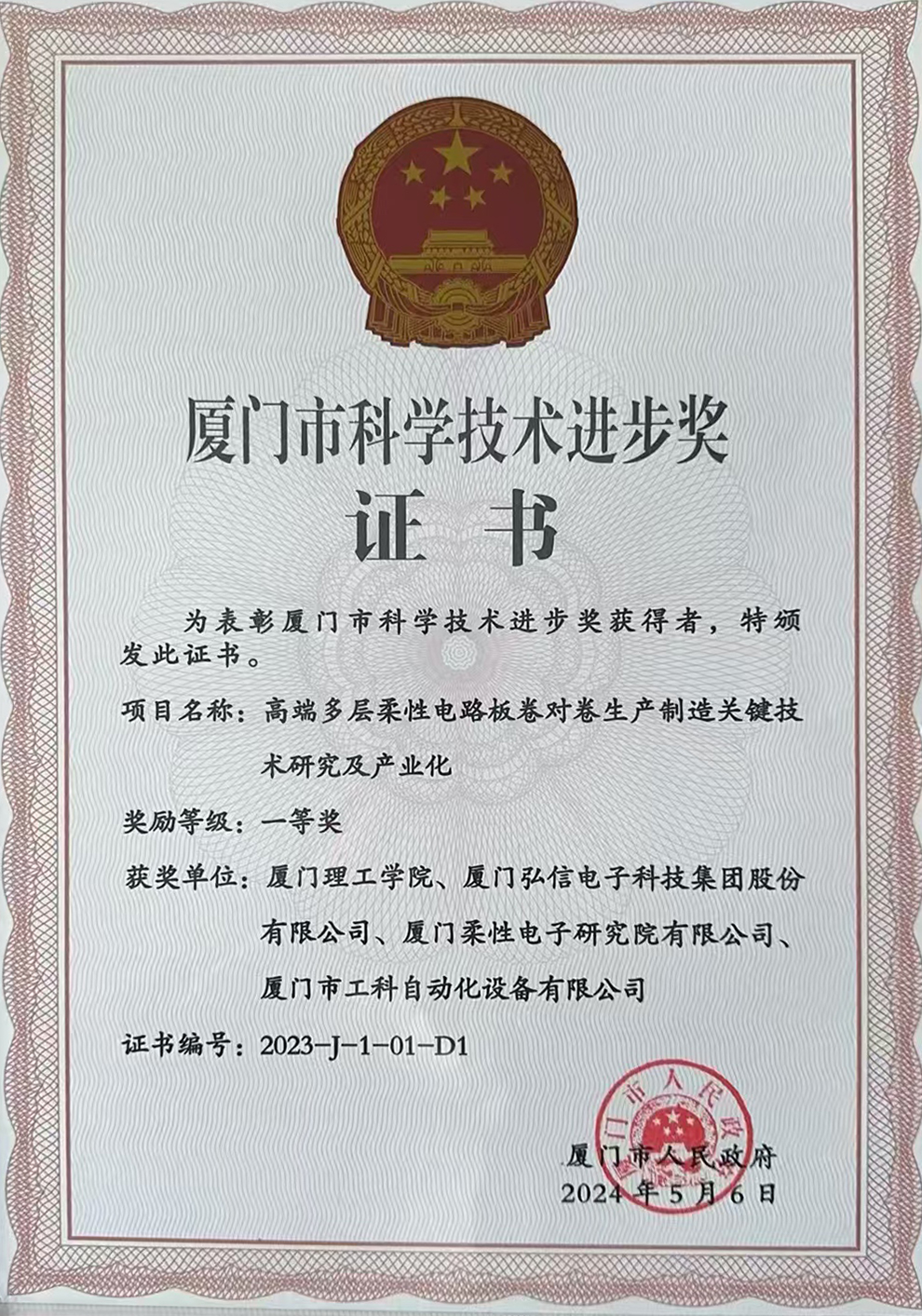 2023年度廈門市科學(xué)技術(shù)進(jìn)步獎一等獎